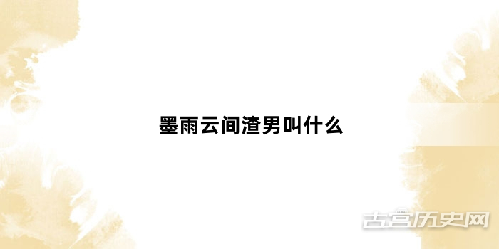 墨雨云间渣男叫什么