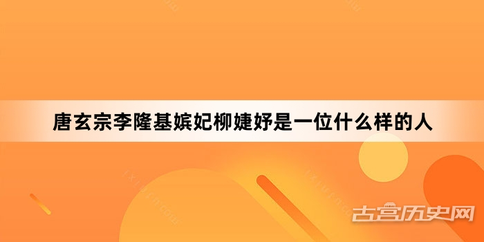 唐玄宗李隆基嫔妃柳婕妤是一位什么样的人