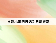 《赵小姐的日记》日历更新