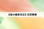 《赵小姐的日记》日历更新