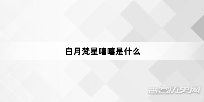 白月梵星嘻嘻是什么