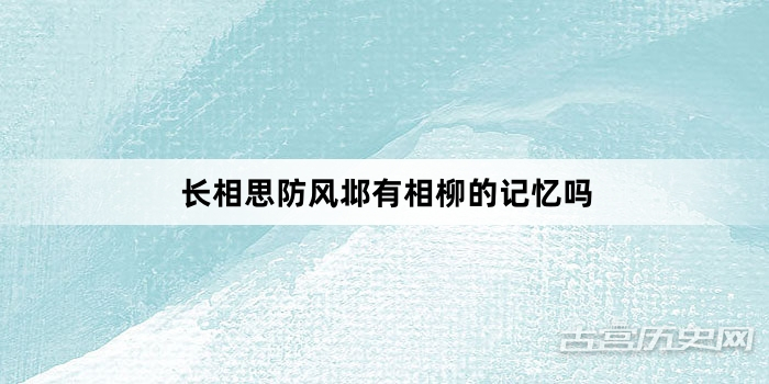 长相思防风邶有相柳的记忆吗