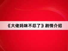 《大佬妈咪不忍了》剧情介绍