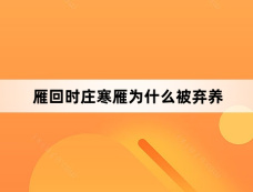 雁回时庄寒雁为什么被弃养