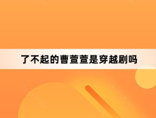 了不起的曹萱萱是穿越剧吗