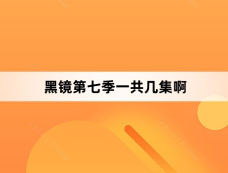 黑镜第七季一共几集啊