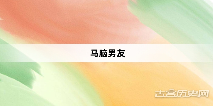 “马脑男友”网络梗词解释
