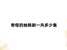 奇怪的她韩剧一共多少集