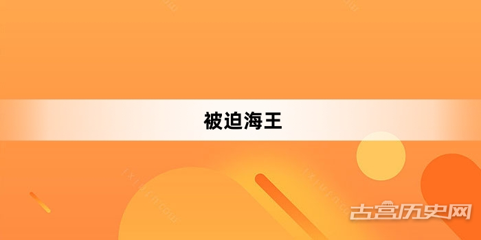 “被迫海王”网络梗词解释