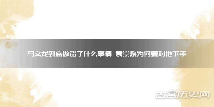 马文龙到底做错了什么事情 袁崇焕为何要对他下手