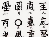 武则天具体造了哪些字