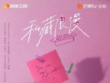 《私藏浪漫》追剧日历