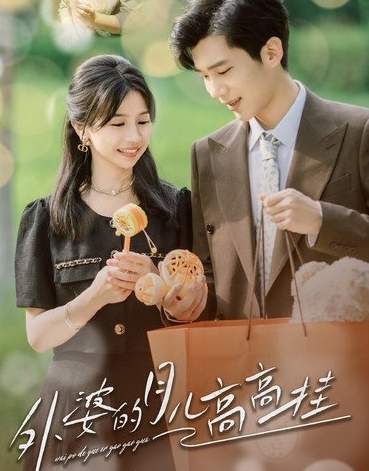 《外婆的月儿高高挂》剧情介绍