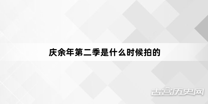 庆余年第二季是什么时候拍的