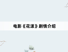 电影《花漾》剧情介绍