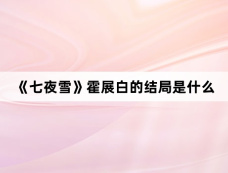 《七夜雪》霍展白的结局是什么