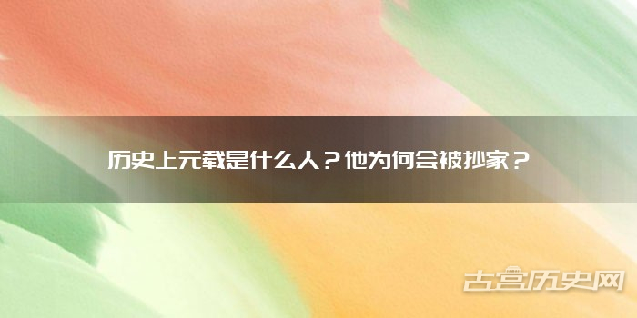 历史上元载是什么人？他为何会被抄家？