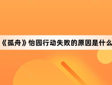 《孤舟》怡园行动失败的原因是什么