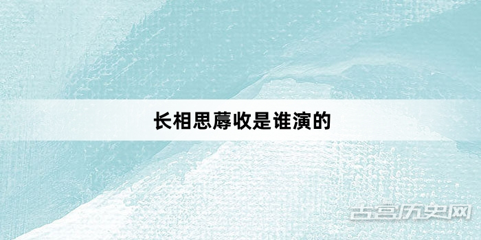 长相思蓐收是谁演的