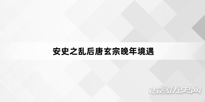安史之乱后唐玄宗晚年境遇