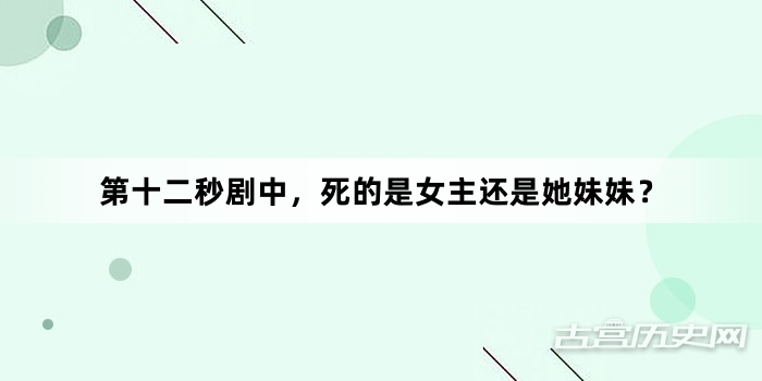 第十二秒剧中，死的是女主还是她妹妹？
