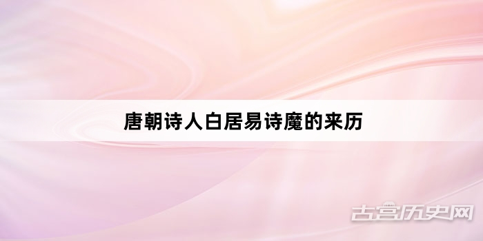 唐朝诗人白居易诗魔的来历