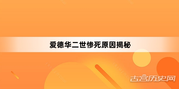 爱德华二世惨死原因揭秘
