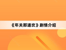 《年关那道坎》剧情介绍