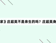 《小巷人家》庄超英不是亲生的吗?庄超英身世揭秘?