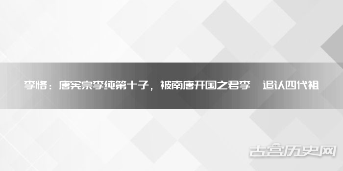 李恪：唐宪宗李纯第十子，被南唐开国之君李昪追认四代祖