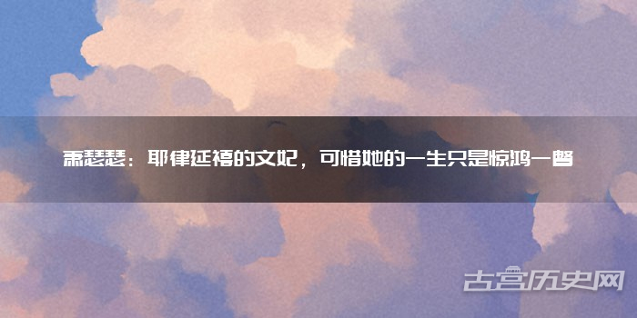 萧瑟瑟：耶律延禧的文妃，可惜她的一生只是惊鸿一瞥