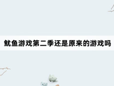 鱿鱼游戏第二季还是原来的游戏吗