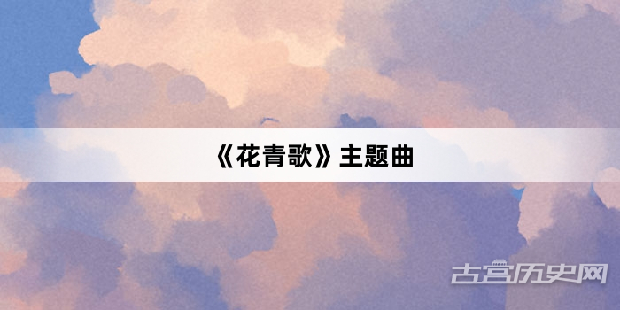 《花青歌》主题曲