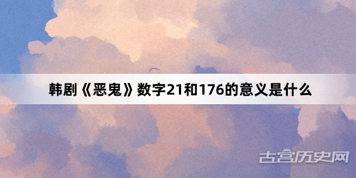韩剧《恶鬼》数字21和176的意义是什么