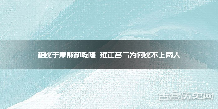 相比于康熙和乾隆 雍正名气为何比不上两人