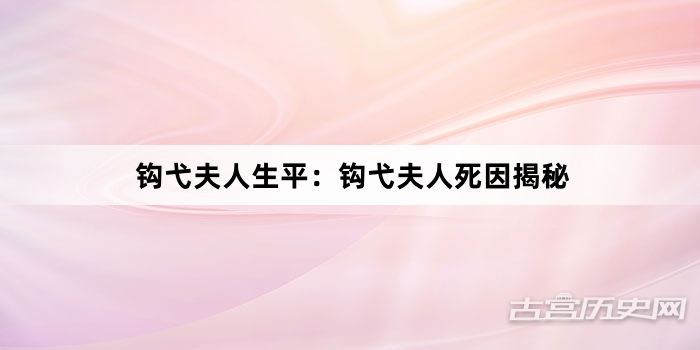 钩弋夫人生平：钩弋夫人死因揭秘