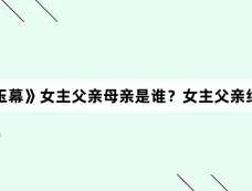 《珠帘玉幕》女主父亲母亲是谁?女主父亲结局介绍