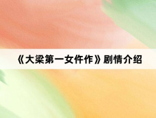 《大梁第一女仵作》剧情介绍