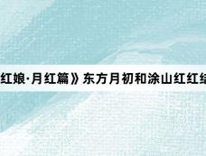 《狐妖小红娘·月红篇》东方月初和涂山红红结缘了吗