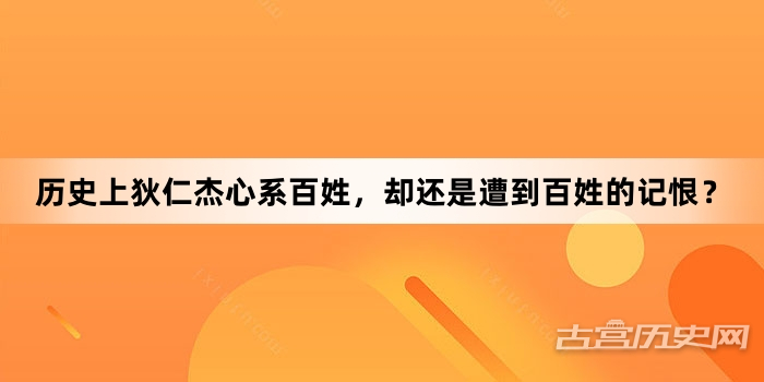 历史上狄仁杰心系百姓，却还是遭到百姓的记恨？