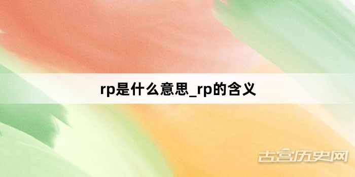 “rp是什么意思_rp的含义”网络梗词解释