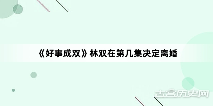 《好事成双》林双在第几集决定离婚