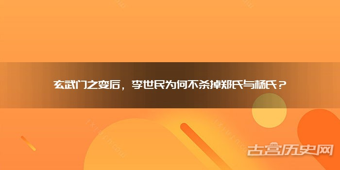 玄武门之变后，李世民为何不杀掉郑氏与杨氏？