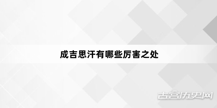 成吉思汗有哪些厉害之处