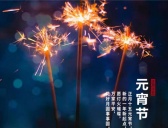 元宵节朋友圈文案