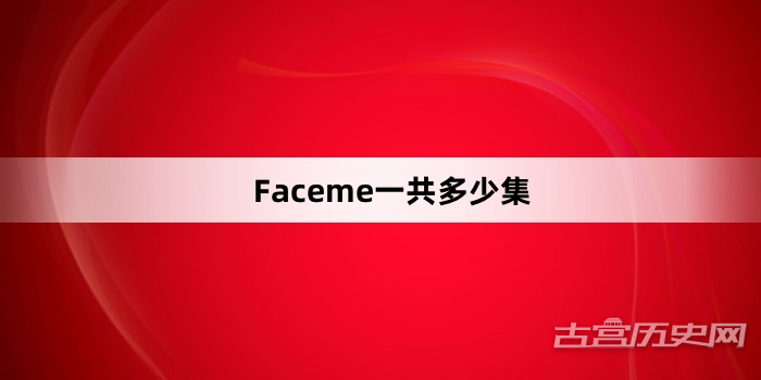 Faceme一共多少集