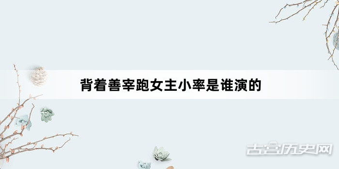 背着善宰跑女主小率是谁演的