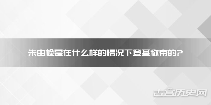 朱由检是在什么样的情况下登基称帝的?