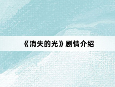 《消失的光》剧情介绍