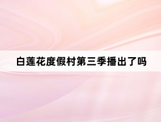 白莲花度假村第三季播出了吗